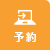 WEB予約