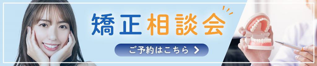 矯正相談会