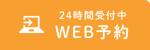 WEB予約
