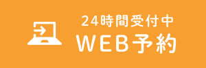 WEB予約